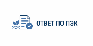 Ответ по ПЭК