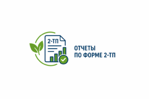 Отчеты по форме 2-ТП