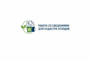 Работа со сведениями для кадастра отходов