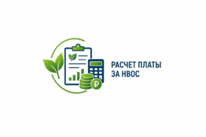 Расчет платы за НВОС